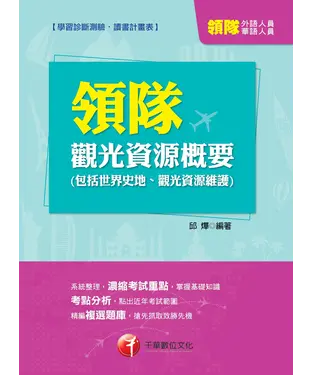 書封 觀光資源概要〈包括世界史地、觀光資源維護〉