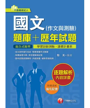 書封 國文〈作文與測驗〉〈題庫┼歷年試題〉