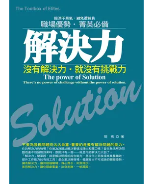 書封 解決力：沒有解決力，就沒有挑戰力