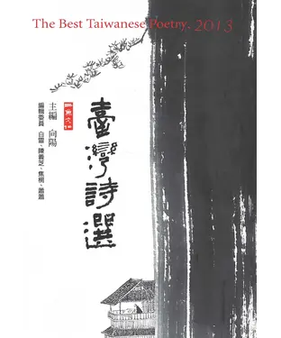 書封 臺灣詩選The Best Taiwanese Poetry，2013
