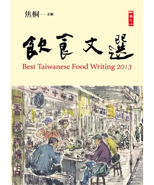 書封 2013飲食文選