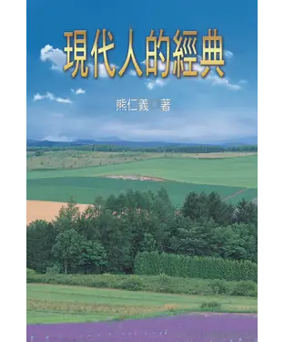 書封 現代人的經典