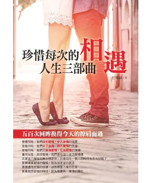 書封 珍惜每次的相遇：人生三部曲