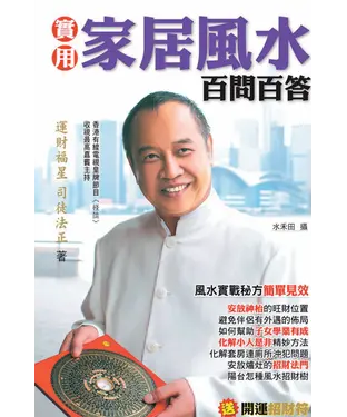書封 實用家居風水百問百答