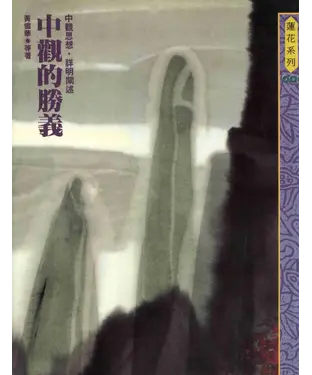書封 中觀的勝義