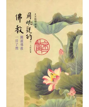 書封 用眼觀的佛教