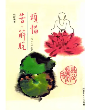 書封 煩惱‧苦‧解脫