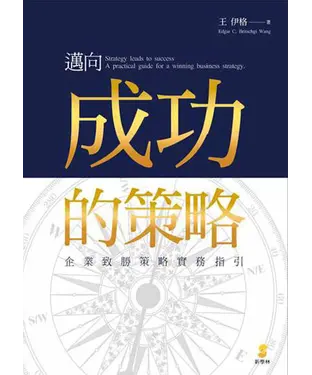 書封 邁向成功的策略：企業致勝策略實務指引