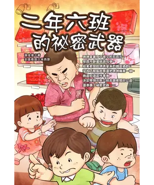 書封 二年六班的祕密武器