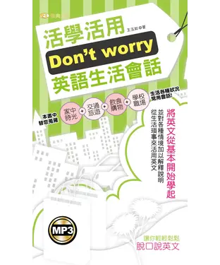 書封 Don＇t worry活學活用英語生活會話【有聲】