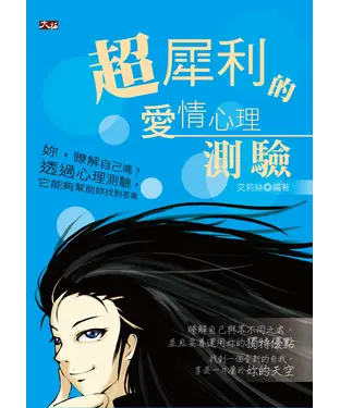 書封 超犀利的愛情心理測驗