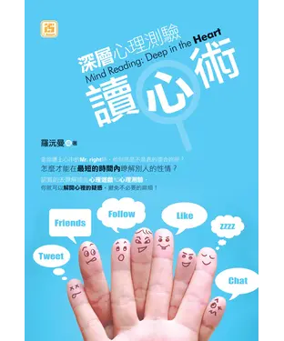 書封 深層心理測驗讀心術