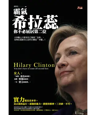 書封 霸氣希拉蕊：你不必屈居第二位