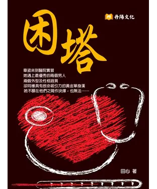 書封 困塔