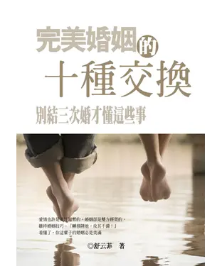書封 完美婚姻的十種交換：別結第三次婚才懂這些事