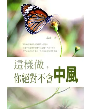 書封 這樣做，你絕對不會中風