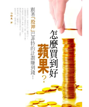 書封 怎麼買到好「蘋果」？跟著「股神」巴菲特的計劃賺大錢！