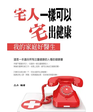 書封 “宅人”一樣可以“宅”出健康：我的家庭好醫生