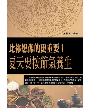 書封 比你想像的更重要！夏天要按節氣養生