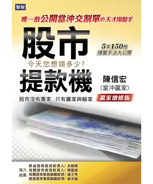 書封 股市提款機：唯一敢公開當沖交割單的天才操盤手
