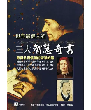 書封 世界最偉大的三大智慧奇書