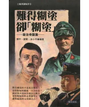 書封 難得糊塗卻【糊塗】：政治奇謀篇