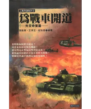 書封 為戰車開到─外交奇策篇