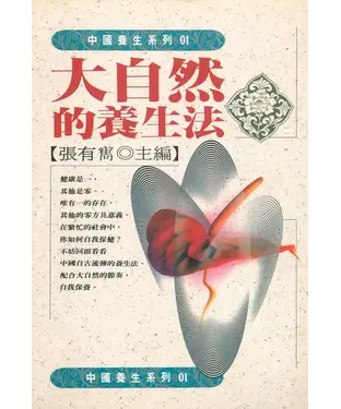 書封 大自然的養生法