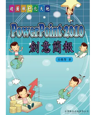 書封 PowerPoint2010創意簡報