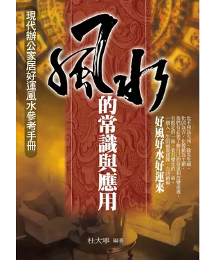 書封 風水的常識與應用