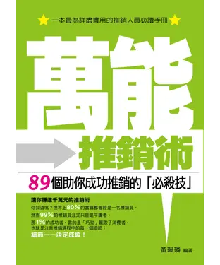 書封 萬能推銷術─89個助你成功推銷的必殺技