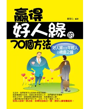 書封 贏得好人緣的70 個方法
