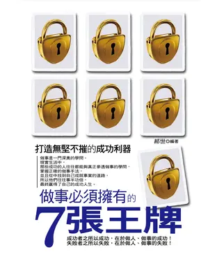 書封 做事必須擁有的七張王牌