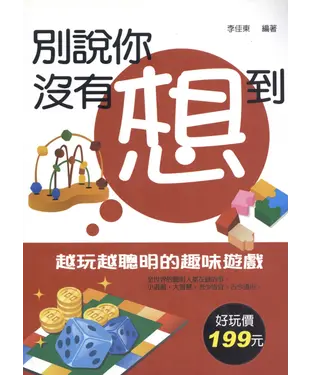 書封 別說你沒有想到—越玩越聰明的趣味遊戲