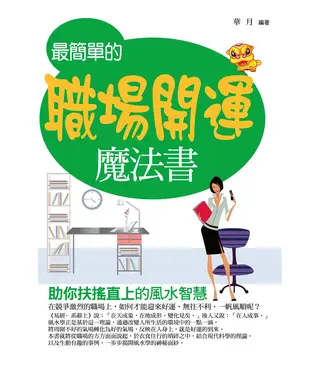 書封 最簡單的職場開運魔法書