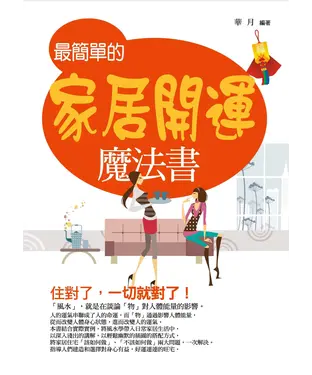 書封 最簡單的家居開運魔法書