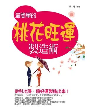 書封 最簡單的桃花旺運製造術