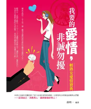 書封 我要的愛情，非誠勿擾：輕熟女愛情寶典