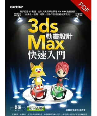 書封 3ds Max 動畫設計快速入門
