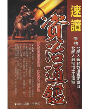 書封 速讀資治通鑑