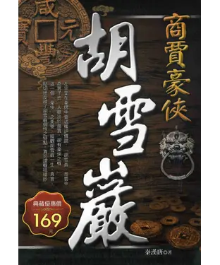 書封 商賈豪俠胡雪巖