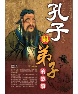 書封 孔子與弟子的故事