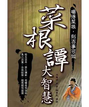 書封 菜根譚大智慧