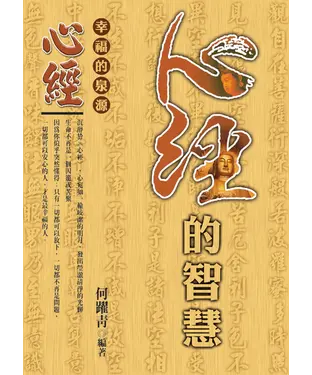 書封 心經的智慧