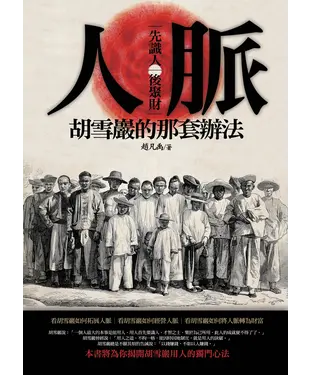 書封 人脈，胡雪巖的那套辦法