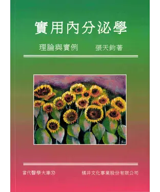 書封 實用內分泌學－理論與實例