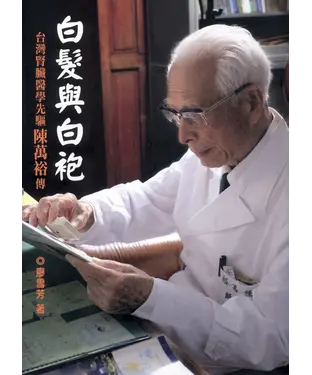 書封 白髮與白袍－台灣腎臟醫學先驅陳萬裕傳