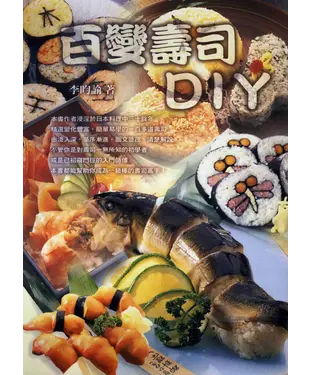 書封 百變壽司DIY