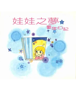 書封 娃娃之夢Ι－童年日記