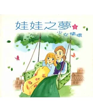 書封 娃娃之夢Ⅱ－少女情懷